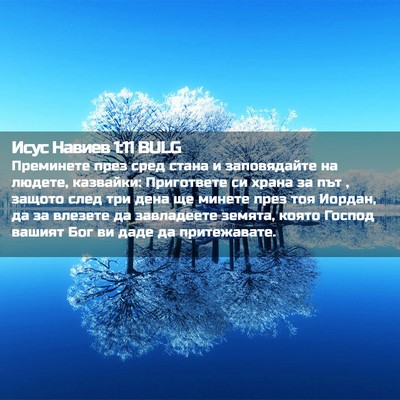 Picture 02 - Исус Навиев 1:11 BULG - Преминете през сред стана - Bible Verse Picture