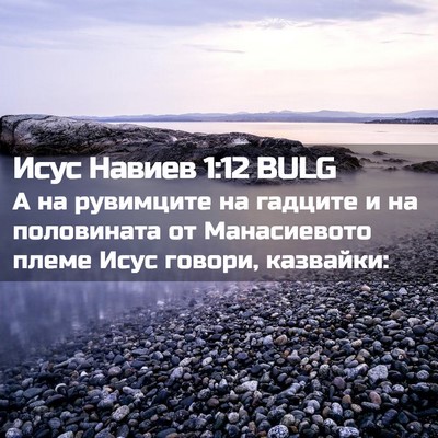 Picture 02 - Исус Навиев 1:12 BULG - А на рувимците на гадците и - Bible Verse Picture
