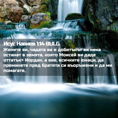 Picture 02 - Исус Навиев 1:14 BULG - Жените ви, чадата ви и - Bible Verse Picture
