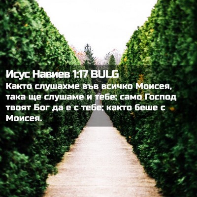 Picture 02 - Исус Навиев 1:17 BULG - Както слушахме във всичко - Bible Verse Picture
