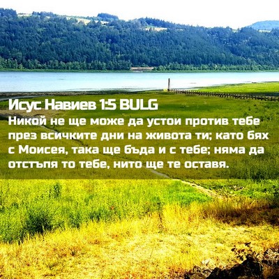 Picture 02 - Исус Навиев 1:5 BULG - Никой не ще може да устои - Bible Verse Picture