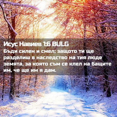 Picture 02 - Исус Навиев 1:6 BULG - Бъди силен и смел; защото - Bible Verse Picture