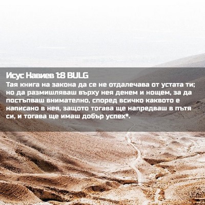 Picture 02 - Исус Навиев 1:8 BULG - Тая книга на закона да се - Bible Verse Picture