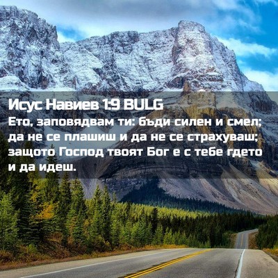 Picture 02 - Исус Навиев 1:9 BULG - Ето, заповядвам ти: бъди - Bible Verse Picture