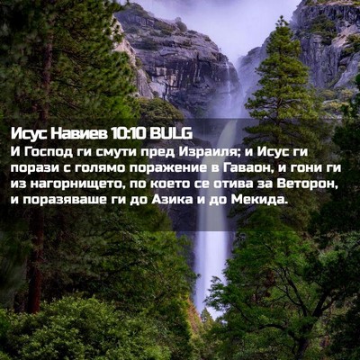 Picture 02 - Исус Навиев 10:10 BULG - И Господ ги смути пред - Bible Verse Picture