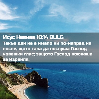 Picture 02 - Исус Навиев 10:14 BULG - Такъв ден не е имало ни - Bible Verse Picture