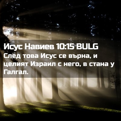 Picture 02 - Исус Навиев 10:15 BULG - След това Исус се върна, и - Bible Verse Picture