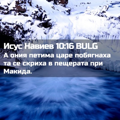 Picture 02 - Исус Навиев 10:16 BULG - А ония петима царе - Bible Verse Picture