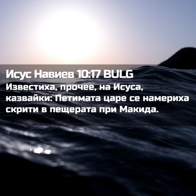 Picture 02 - Исус Навиев 10:17 BULG - Известиха, прочее, на - Bible Verse Picture
