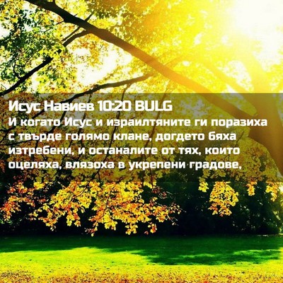 Picture 02 - Исус Навиев 10:20 BULG - И когато Исус и - Bible Verse Picture