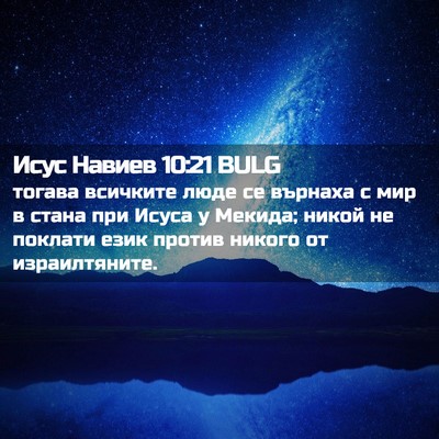 Picture 02 - Исус Навиев 10:21 BULG - тогава всичките люде се - Bible Verse Picture