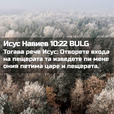 Picture 02 - Исус Навиев 10:22 BULG - Тогава рече Исус: Отворете - Bible Verse Picture
