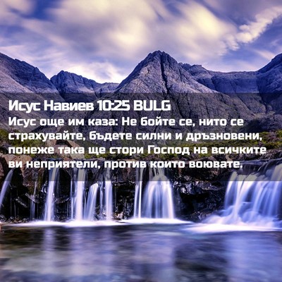 Picture 02 - Исус Навиев 10:25 BULG - Исус още им каза: Не бойте - Bible Verse Picture