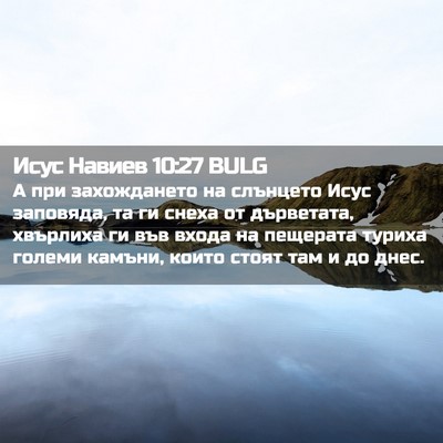 Picture 02 - Исус Навиев 10:27 BULG - А при захождането на - Bible Verse Picture