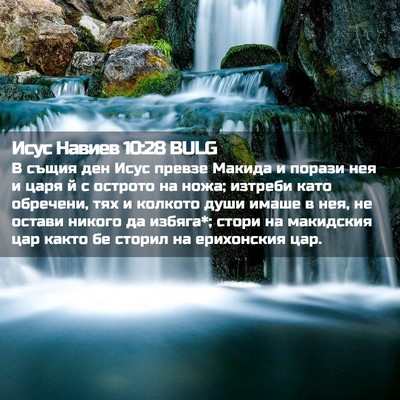 Picture 02 - Исус Навиев 10:28 BULG - В същия ден Исус превзе - Bible Verse Picture