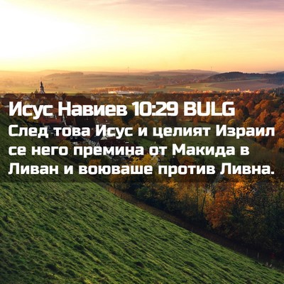 Picture 02 - Исус Навиев 10:29 BULG - След това Исус и целият - Bible Verse Picture