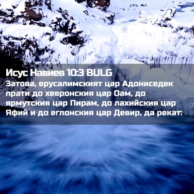 Picture 02 - Исус Навиев 10:3 BULG - Затова, ерусалимският цар - Bible Verse Picture