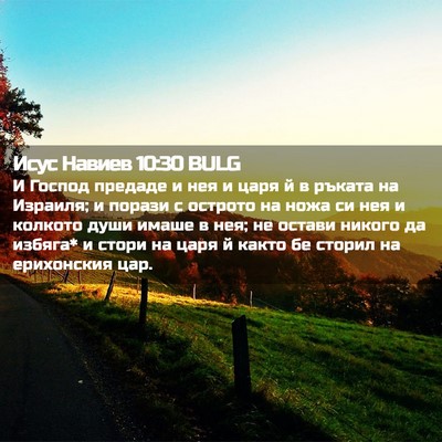 Picture 02 - Исус Навиев 10:30 BULG - И Господ предаде и нея и - Bible Verse Picture