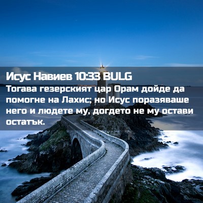 Picture 02 - Исус Навиев 10:33 BULG - Тогава гезерският цар Орам - Bible Verse Picture