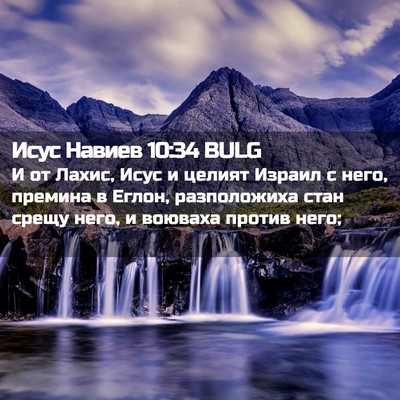 Picture 02 - Исус Навиев 10:34 BULG - И от Лахис, Исус и целият - Bible Verse Picture