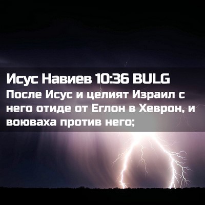 Picture 02 - Исус Навиев 10:36 BULG - После Исус и целият Израил - Bible Verse Picture