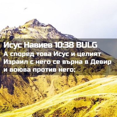 Picture 02 - Исус Навиев 10:38 BULG - А според това Исус и целият - Bible Verse Picture