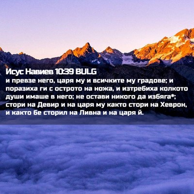 Picture 02 - Исус Навиев 10:39 BULG - и превзе него, царя му и - Bible Verse Picture