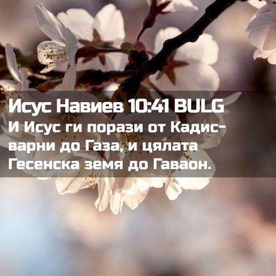 Picture 02 - Исус Навиев 10:41 BULG - И Исус ги порази от - Bible Verse Picture