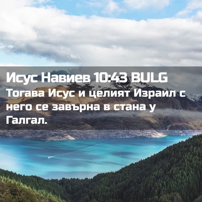 Picture 02 - Исус Навиев 10:43 BULG - Тогава Исус и целият - Bible Verse Picture