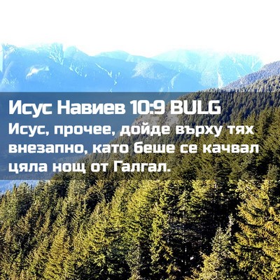 Picture 02 - Исус Навиев 10:9 BULG - Исус, прочее, дойде върху - Bible Verse Picture