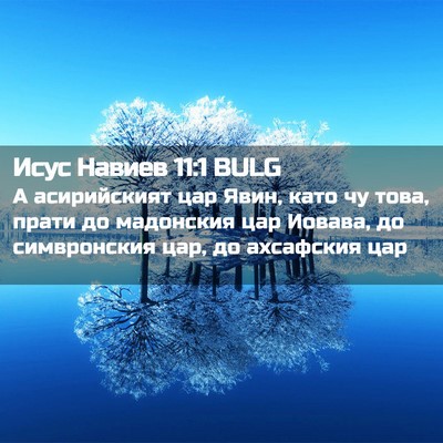 Picture 02 - Исус Навиев 11:1 BULG - А асирийският цар Явин, - Bible Verse Picture