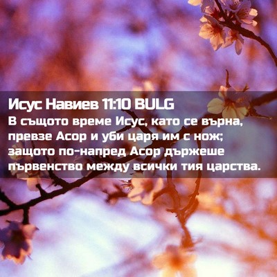 Picture 02 - Исус Навиев 11:10 BULG - В същото време Исус, като - Bible Verse Picture
