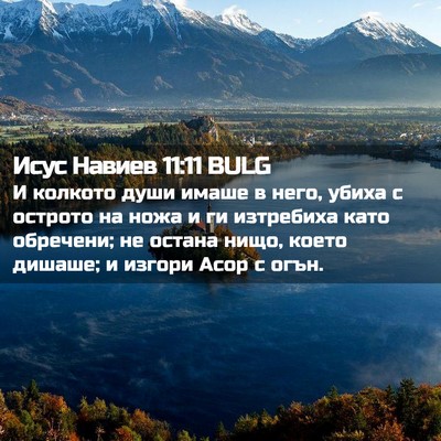Picture 02 - Исус Навиев 11:11 BULG - И колкото души имаше в - Bible Verse Picture