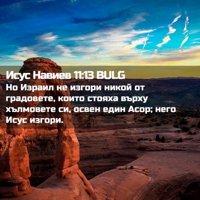 Picture 02 - Исус Навиев 11:13 BULG - Но Израил не изгори никой - Bible Verse Picture