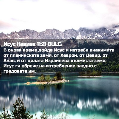 Picture 02 - Исус Навиев 11:21 BULG - В онова време дойде Исус и - Bible Verse Picture