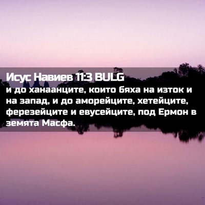 Picture 02 - Исус Навиев 11:3 BULG - и до ханаанците, които бяха - Bible Verse Picture