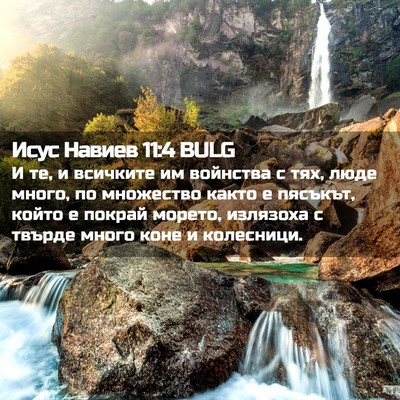 Picture 02 - Исус Навиев 11:4 BULG - И те, и всичките им - Bible Verse Picture
