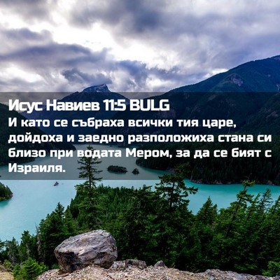 Picture 02 - Исус Навиев 11:5 BULG - И като се събраха всички - Bible Verse Picture