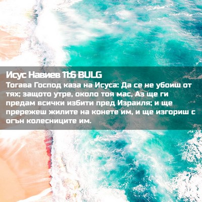 Picture 02 - Исус Навиев 11:6 BULG - Тогава Господ каза на - Bible Verse Picture