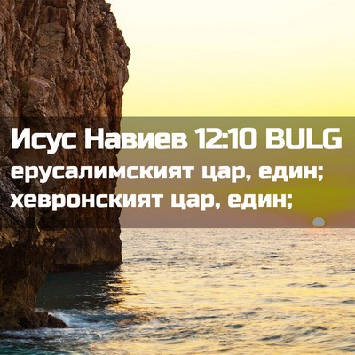 Picture 02 - Исус Навиев 12:10 BULG - ерусалимският цар, един; - Bible Verse Picture