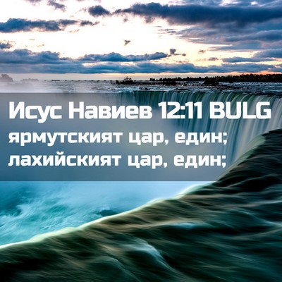 Picture 02 - Исус Навиев 12:11 BULG - ярмутският цар, един; - Bible Verse Picture