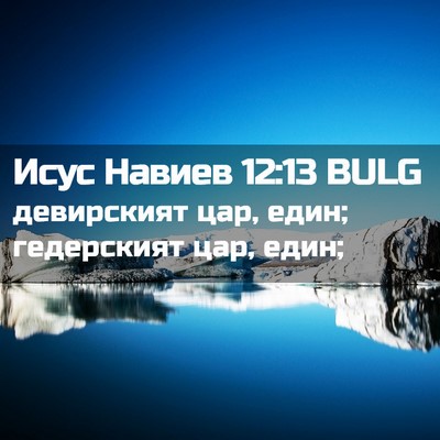 Picture 02 - Исус Навиев 12:13 BULG - девирският цар, един; - Bible Verse Picture
