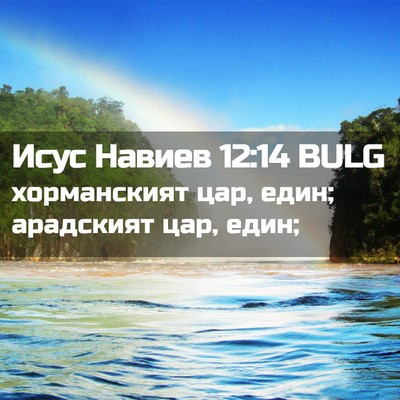 Picture 02 - Исус Навиев 12:14 BULG - хорманският цар, един; - Bible Verse Picture