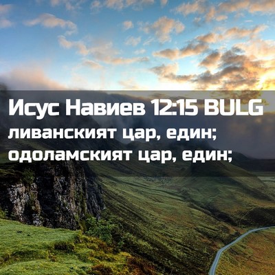 Picture 02 - Исус Навиев 12:15 BULG - ливанският цар, един; - Bible Verse Picture