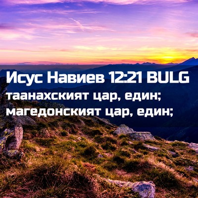 Picture 02 - Исус Навиев 12:21 BULG - таанахският цар, един; - Bible Verse Picture