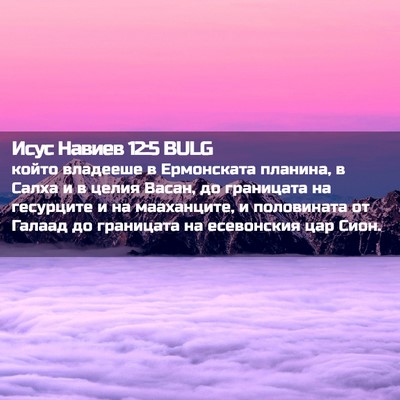 Picture 02 - Исус Навиев 12:5 BULG - който владееше в - Bible Verse Picture