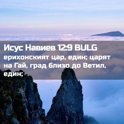 Picture 02 - Исус Навиев 12:9 BULG - ерихонският цар, един; - Bible Verse Picture