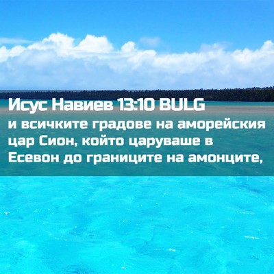Picture 02 - Исус Навиев 13:10 BULG - и всичките градове на - Bible Verse Picture