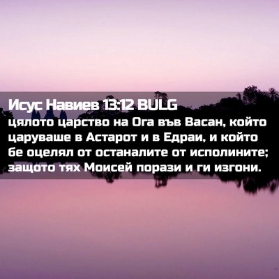 Picture 02 - Исус Навиев 13:12 BULG - цялото царство на Ога във - Bible Verse Picture