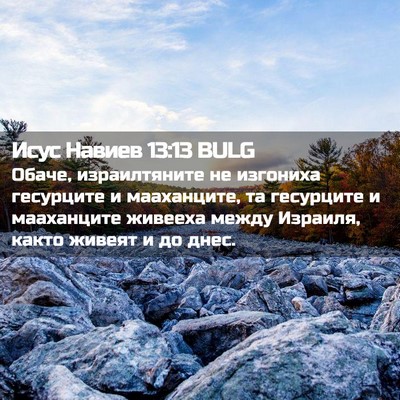 Picture 02 - Исус Навиев 13:13 BULG - Обаче, израилтяните не - Bible Verse Picture